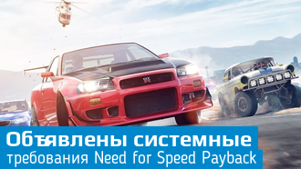 Объявлены системные требования Need for Speed: Payback
