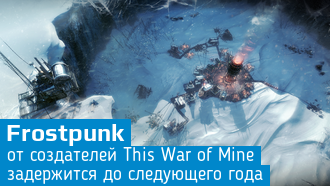Выход Frostpunk перенесен на следующий год
