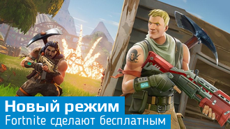 Режим «Королевская битва» в Fortnite станет бесплатным