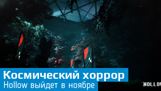 Объявлена дата выхода Hollow / Новый трейлер