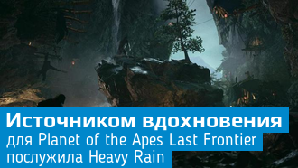 Разработчиков Planet of the Apes: Last Frontier вдохновляла Heavy Rain