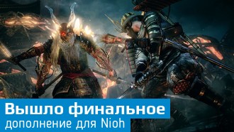 Nioh / Вышло дополнение «Конец кровопролитию»