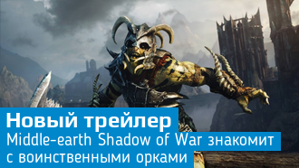 Middle-earth: Shadow of War / Племя воинственных орков / Новый трейлер