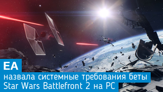 Объявлены системные требования беты Star Wars Battlefront 2 на PC