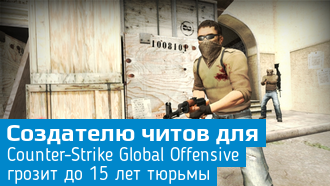 Разработчику читов для CS:GO грозит реальный тюремный срок