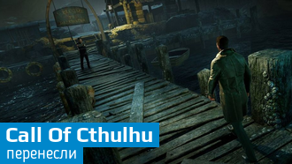 Выход Call Of Cthulhu перенесли