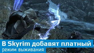 Bethesda добавит в Skyrim новый режим выживания