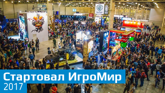 Открылась выставка «ИгроМир 2017»