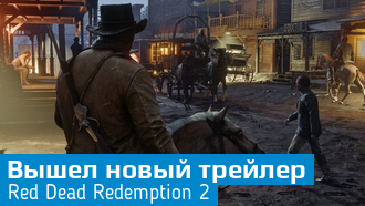 Red Dead Redemption 2 / Новый трейлер
