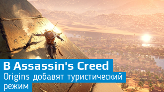 В Assassin's Creed Origins добавят экскурсионные туры по Египту