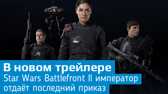 Star Wars: Battlefront II / Новый сюжетный трейлер