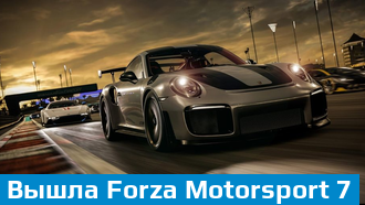 На Xbox One и Windows 10 вышла Forza Motorsport 7