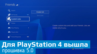 Вышло обновление прошивки 5.0 для PlayStation 4