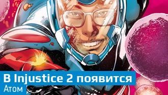 Injustice 2 / Атом