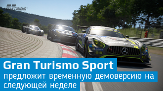 Gran Turismo Sport / На следующей неделе будет доступна демо-версия