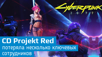 Из CD Projekt Red ушли сразу несколько ключевых сотрудников