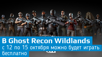 Ghost Recon: Wildlands станет бесплатной с 12 по 15 октября