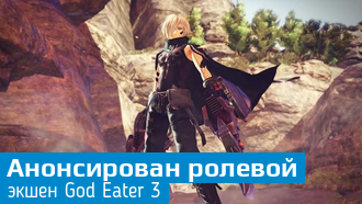 Анонсирована God Eater 3