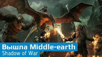 Вышла Middle-earth: Shadow of War