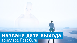 Объявлена дата выхода триллера Past Cure