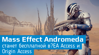 Mass Effect: Andromeda станет бесплатной для подписчиков EA Access и Origin Access