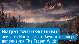 The Frozen Wilds / Масштабное сюжетное дополнение для Horizon Zero Dawn