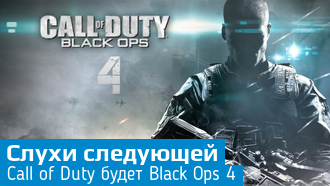 Call of Duty WWII / Black Ops 4 / Следующая Call of Duty / Слухи