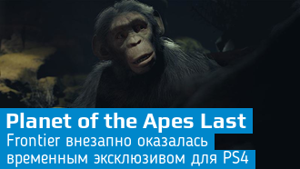 Planet of the Apes Last Frontier стала временным эксклюзивом для PS4