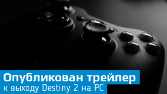 Destiny 2 на РС / Новый трейлер 4K