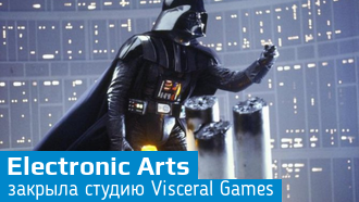 Electronic Arts закрыла студию Visceral Games
