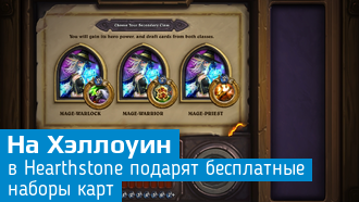 Хэллоуин отметят в Hearthstone бесплатными наборами карт
