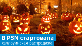 В PSN стартовала распродажа в честь Хэллоуина