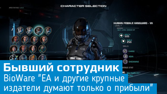 Бывший сотрудник BioWare рассказал о жадности EA