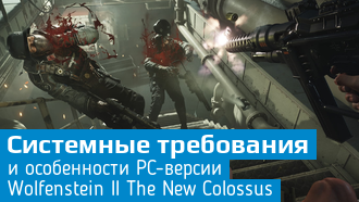 Системные требования Wolfenstein II: The New Colossus