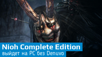 Nioh: Complete Edition выйдет без Denuvo