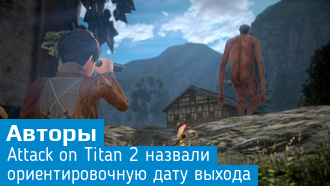 Attack on Titan 2 выйдет в марте 2018 года