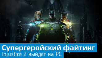 Injustice 2 выйдет на PC