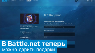 В Battle.net добавили систему обмена подарками