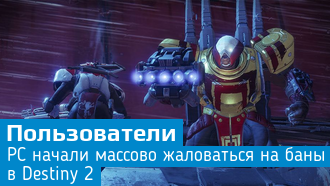 Пользователи PC жалуются на "баны за оверлеи" в Destiny 2
