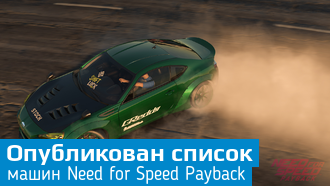 Полный список автомобилей Need for Speed Payback