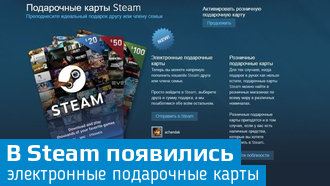 Электронные подарочные карты в Steam