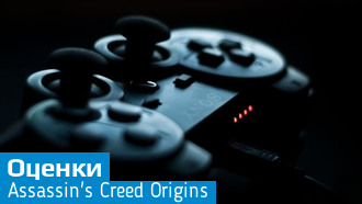 Assassin's Creed: Origins / Первые оценки и отзывы / 10 из 10