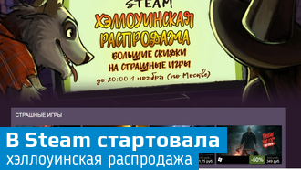 Steam / Стартовала распродажа по случаю Хэллоуина
