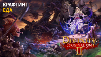 Крафтинг и рецепты / Еда