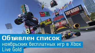 Бесплатные игры в ноябре для подписчиков Xbox Live Gold