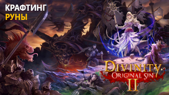 Крафтинг и рецепты / Руны