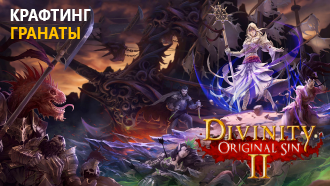 Крафтинг и рецепты / Гранаты