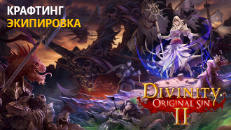 Крафтинг и рецепты / Экипировка