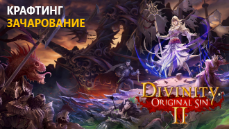 Крафтинг и рецепты / Зачарование