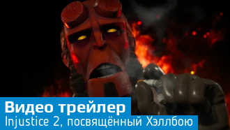 Хеллбой появится в Injustice 2 в ноябре / Видео